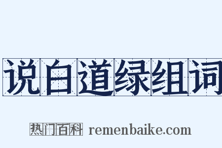 说白道绿组词是什么意思的图片